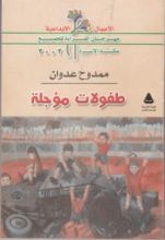 كتاب طفولات مؤجلة: مختارات شعرية