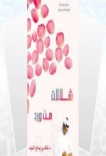 كتاب شلالات من ورد