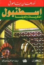 كتاب  اسطنبول الذكريات والمدينة