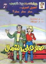 رواية صفر على الشمال