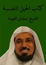 كتاب الحيل النفسية