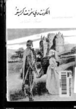 رواية كونت دي مونت كريستو