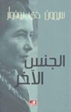 كتاب الجنس الآخر 1