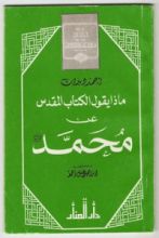 كتاب ماذا يقول الكتاب المقدس عن محمد
