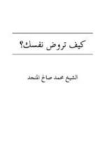 كتاب كيف تروض نفسك