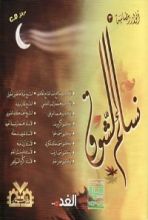 كتاب نسائم الشوق