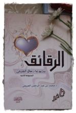 كتاب الرقائق