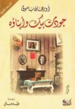 رواية جودت بيك وأبناؤه