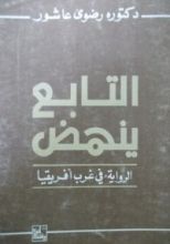 كتاب التابع ينهض: الرواية في غرب أفريقيا