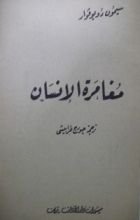 رواية مغامرة الإنسان