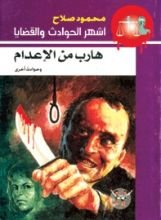 كتاب هارب من الإعدام