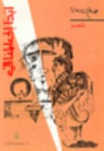 كتاب أبدا إلى المنافي