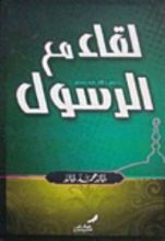 كتاب لقاء مع الرسول