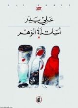 رواية أساتذة الوهم