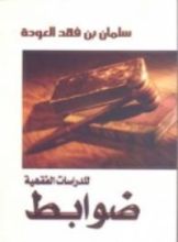 كتاب ضوابط للدراسات الفقهية