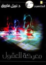 رواية معركة العقول