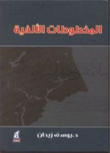 كتاب المخطوطات الألفية