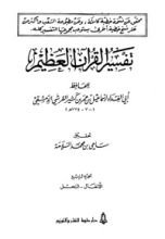 كتاب تفسير ابن كثير 4