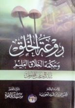 كتاب روعة الخلق وحكمة الخلاق العليم
