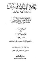 كتاب جامع المسانيد والسنن 19