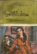 كتاب سعادة الأسرة