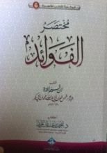 كتاب مختصر الفوائد