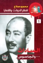 كتاب السادات والجاسوس