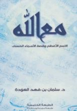 كتاب ‫مع الله .. دراسة في الدعوة والدعاة- الجزء الأول‬