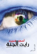 كتاب رأيت الجنة