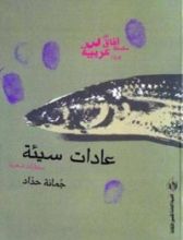 كتاب عادات سيئة