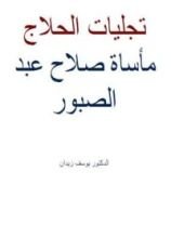 كتاب تجليات الحلاج: مأساة صلاح عبد الصبور