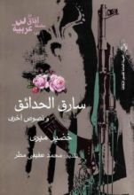 كتاب سارق الحدائق