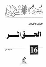 كتاب الحق المر 6