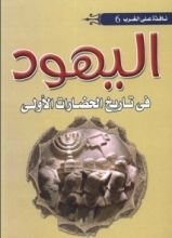 كتاب اليهود في تاريخ الحضارات الأولي