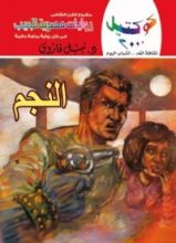 رواية النجم