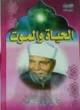 كتاب الحياة والموت