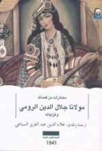 كتاب مختارات من قصائد مولانا جلال الدين الرومي وغزلياته