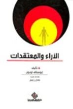 كتاب الآراء و المعتقدات
