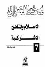 كتاب الإسلام و المناهج الاشتراكية