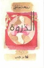 رواية الذروة