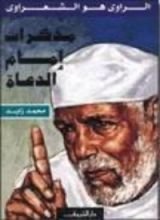 كتاب مذكرات إمام الدعاة