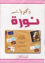 كتاب ذكريات نورة