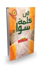 كتاب إلى كلمة سواء