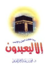 كتاب إلا ليعبدون