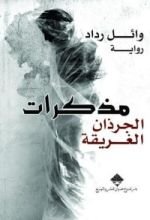 رواية مذكرات الجرذان الغريقة