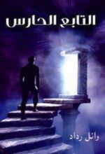 رواية التابع الحارس