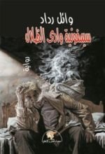 رواية سيمفونية وادي الظلال