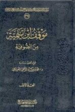 كتاب موقف ابن تيمية من الصوفية