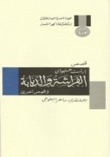 كتاب الفراشة والدبابة