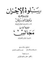 كتاب سلوة الأحزان بما روي عن ذوي العرفان